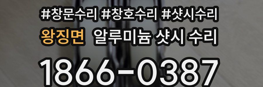 왕징면 알루미늄 샷시 수리