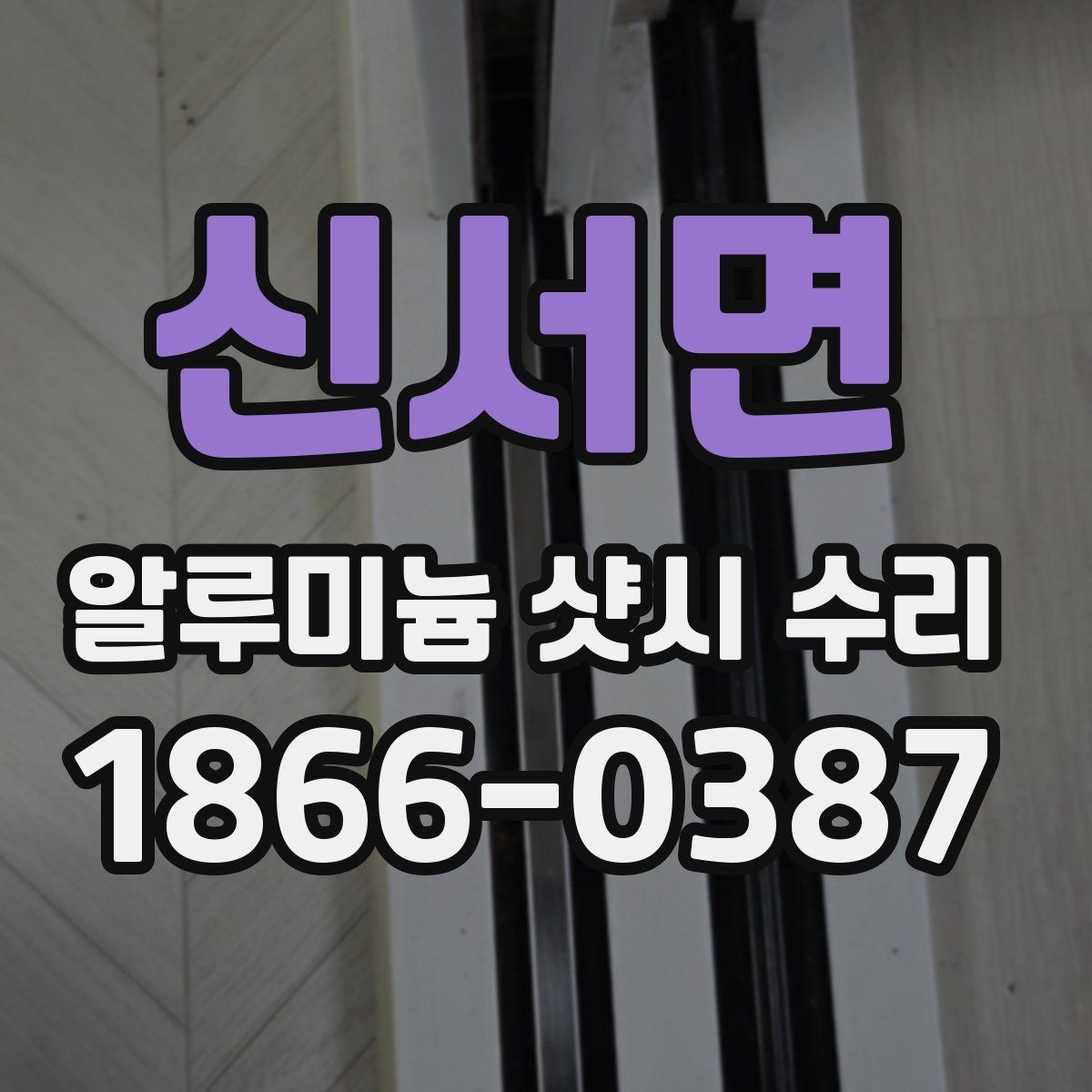 신서면 알루미늄 샷시 수리 후 관리 요령과 주의사항