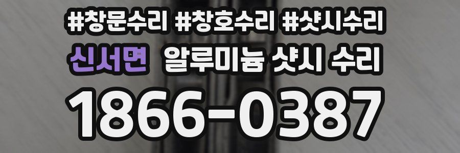 신서면 알루미늄 샷시 수리