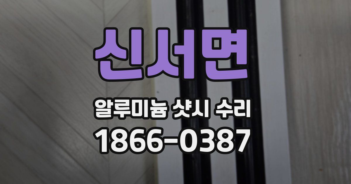 신서면 알루미늄 샷시 수리