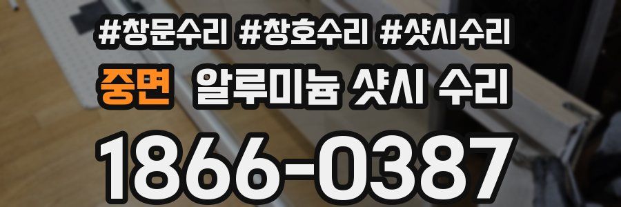 중면 알루미늄 샷시 수리