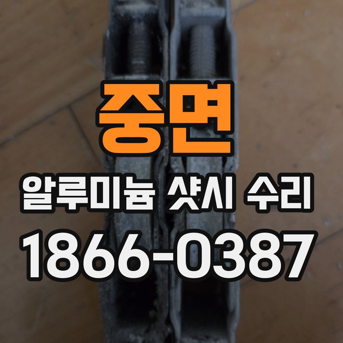 중면 알루미늄 샷시 수리