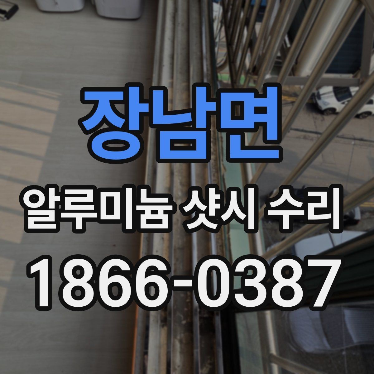 장남면 알루미늄 샷시 수리 후 틈새 문제 확인하는 법