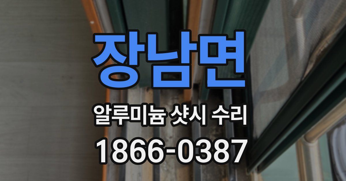 장남면 알루미늄 샷시 수리