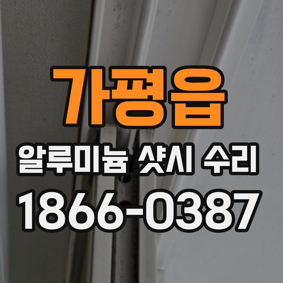 가평읍 알루미늄 샷시 수리 상담에서 신뢰도 확인하는 법