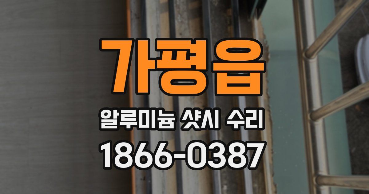 가평읍 알루미늄 샷시 수리
