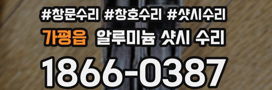 가평읍 알루미늄 샷시 수리
