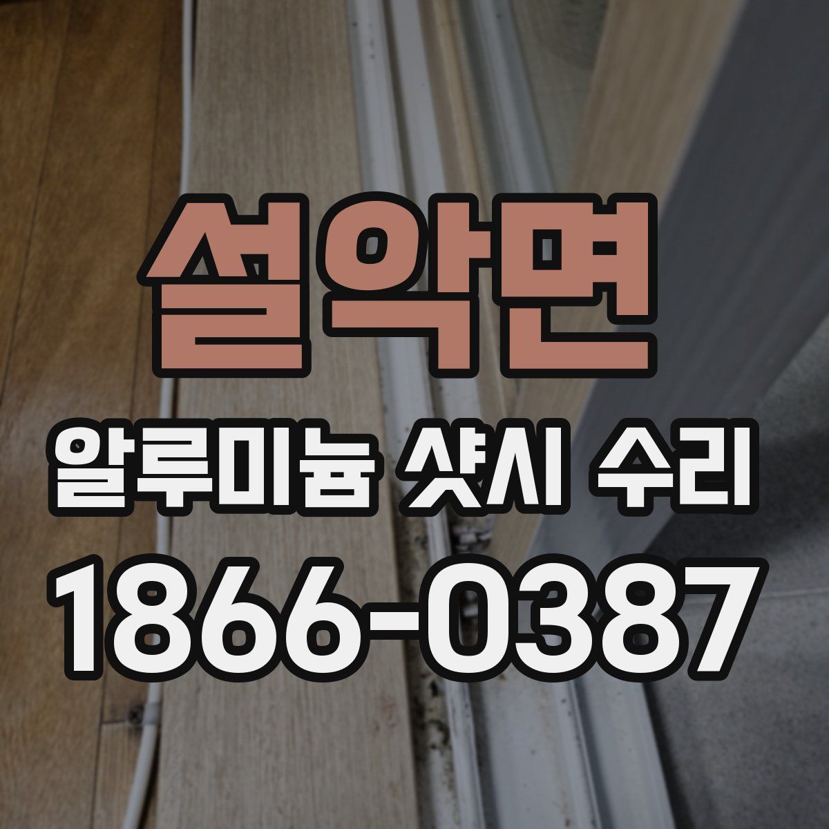 설악면 알루미늄 샷시 수리