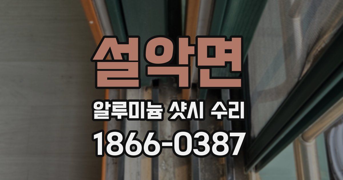 설악면 알루미늄 샷시 수리