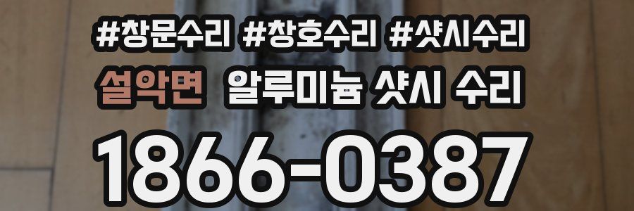 설악면 알루미늄 샷시 수리