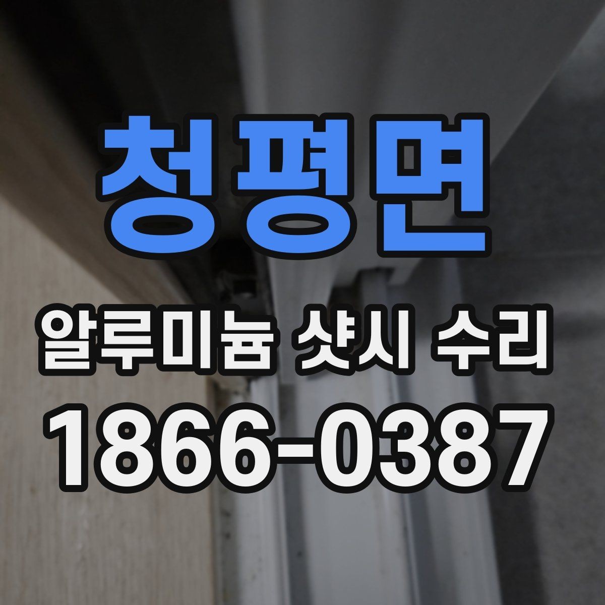 청평면 알루미늄 샷시 수리 현장 방문 전 체크리스트