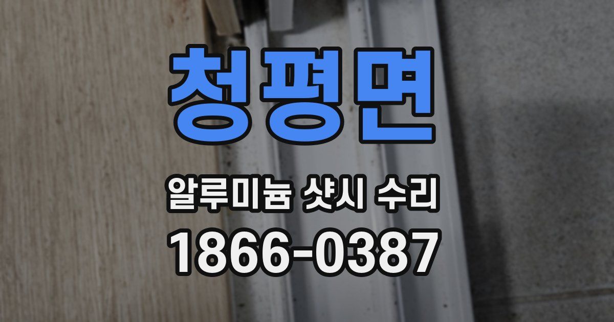 청평면 알루미늄 샷시 수리