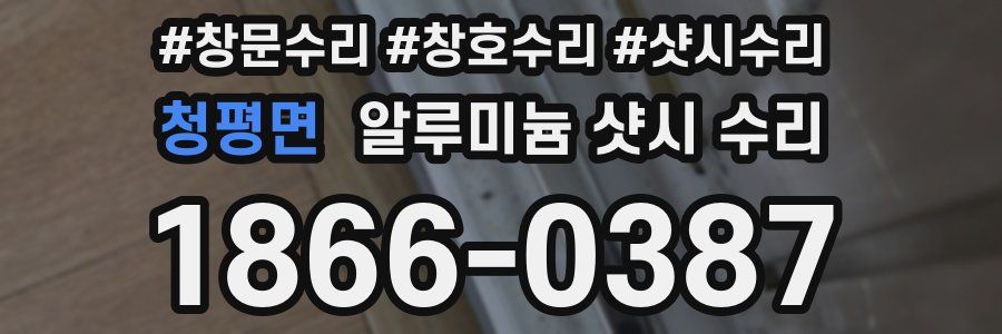 청평면 알루미늄 샷시 수리