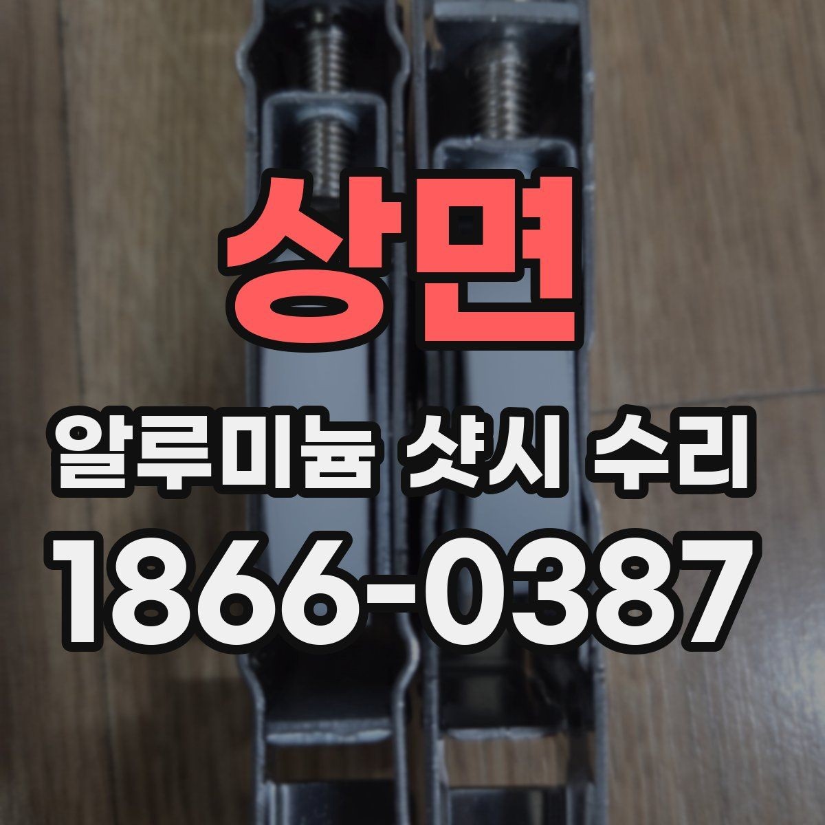 상면 알루미늄 샷시 수리 작업 전후 비교 포인트