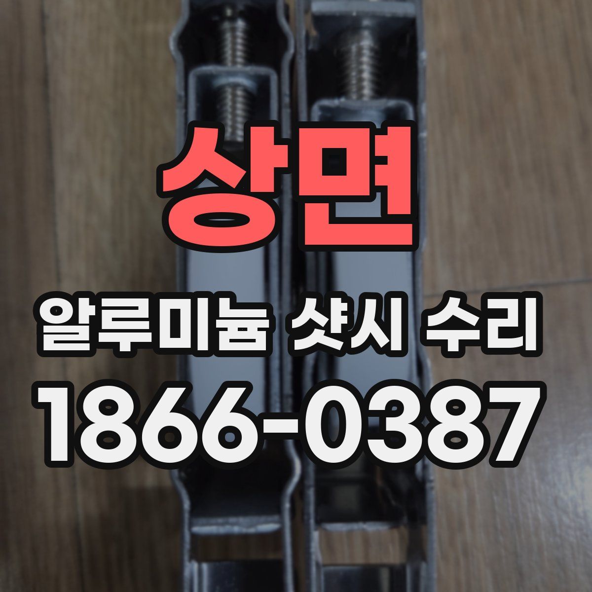 상면 알루미늄 샷시 수리