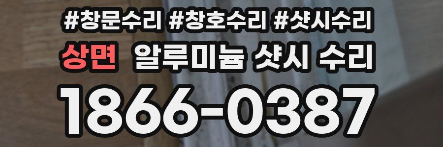 상면 알루미늄 샷시 수리