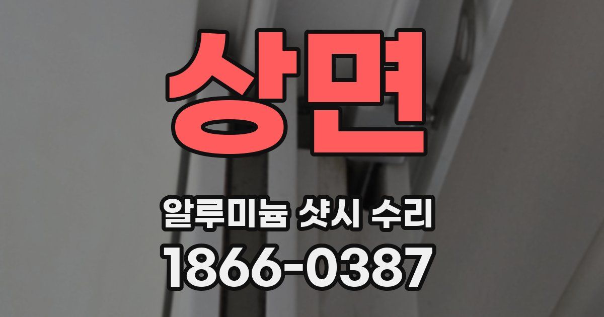 상면 알루미늄 샷시 수리