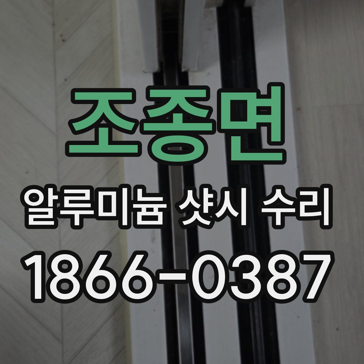 조종면 알루미늄 샷시 수리