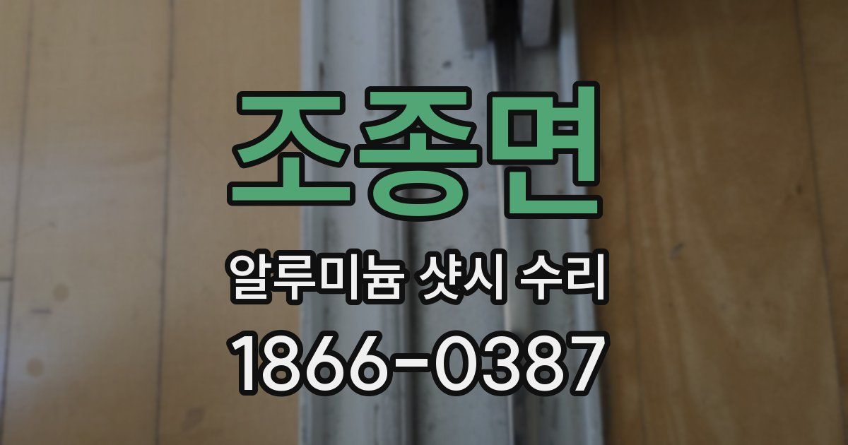 조종면 알루미늄 샷시 수리