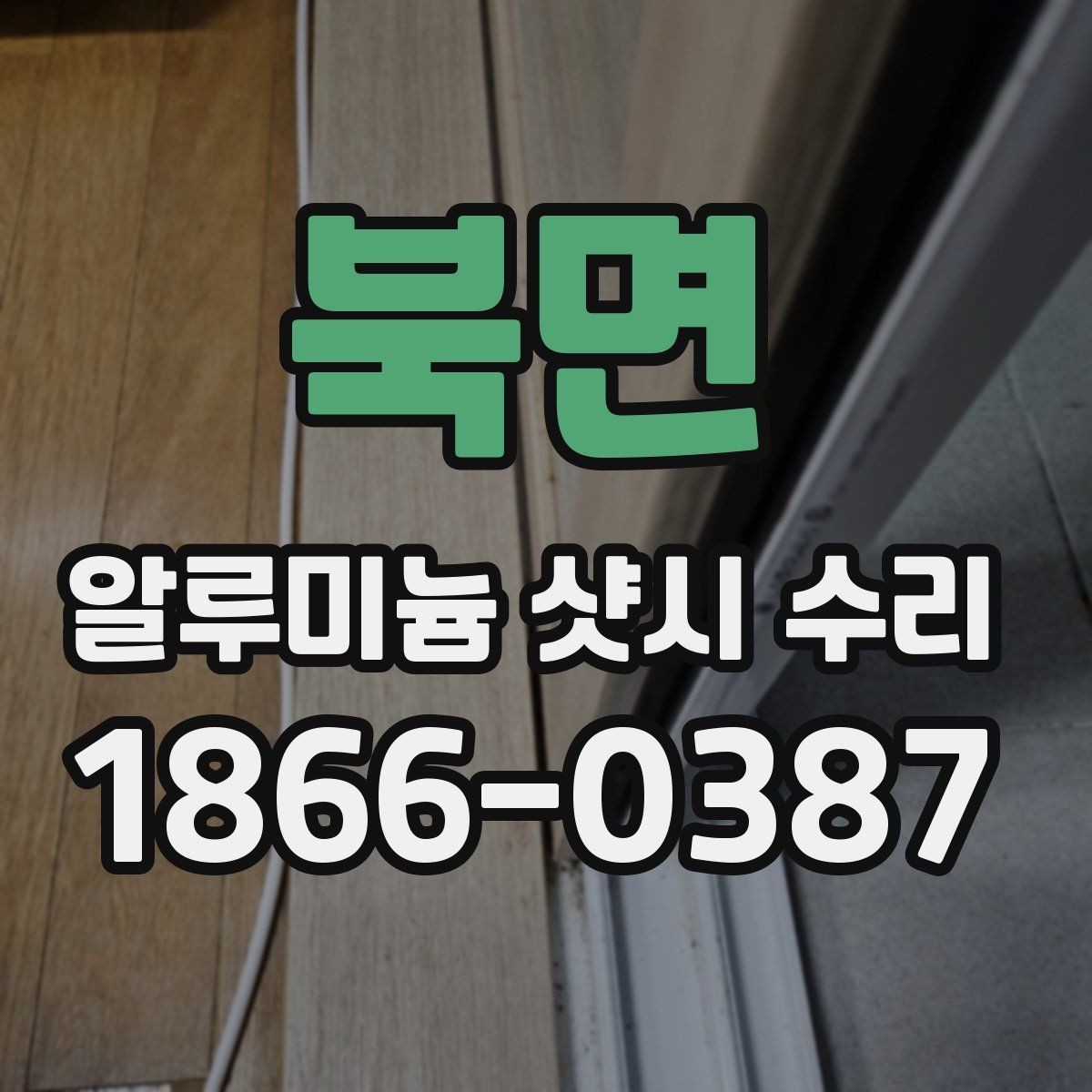 북면 알루미늄 샷시 수리 업체 후기 볼 때 유의점