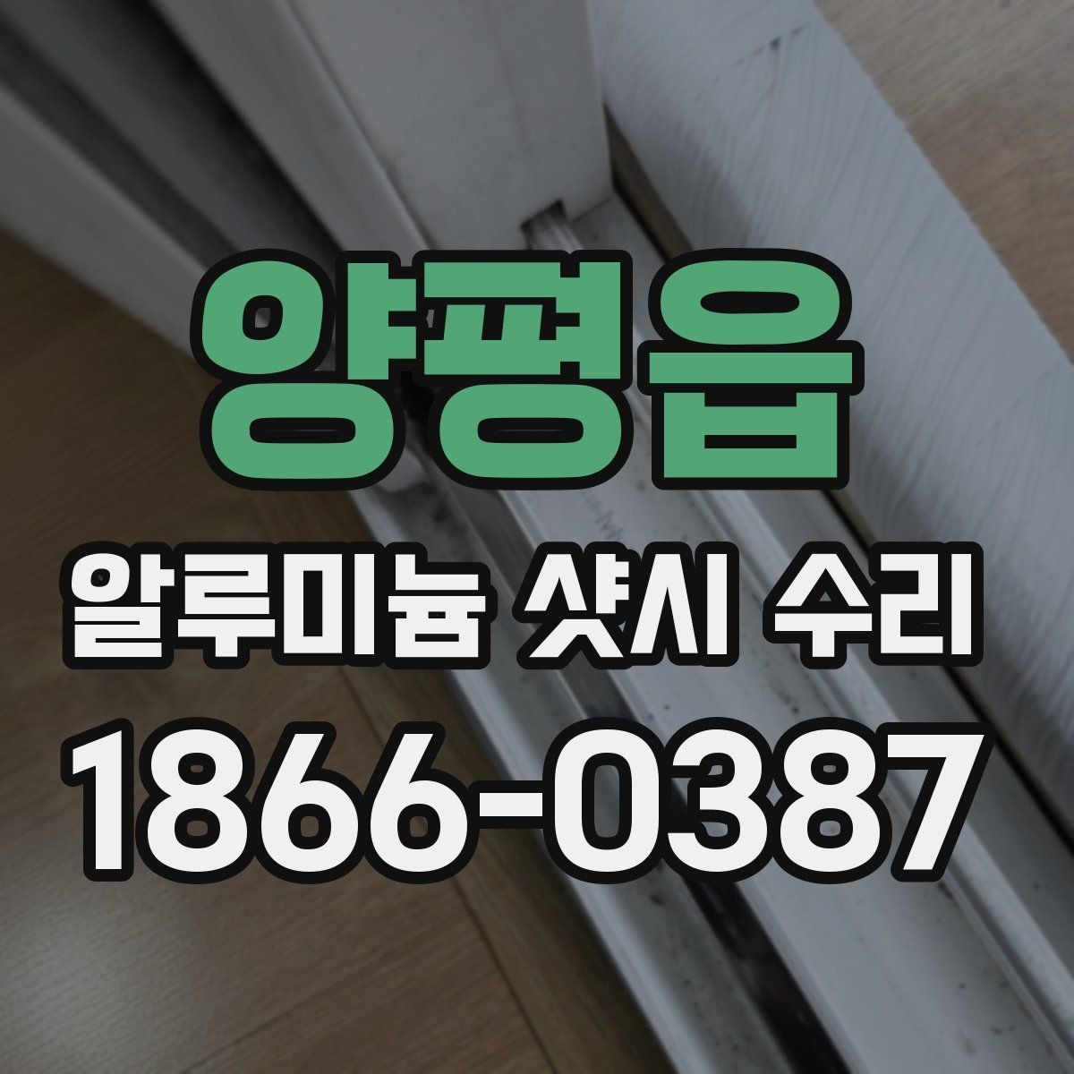 양평읍 알루미늄 샷시 수리 사례로 보는 개선 방향
