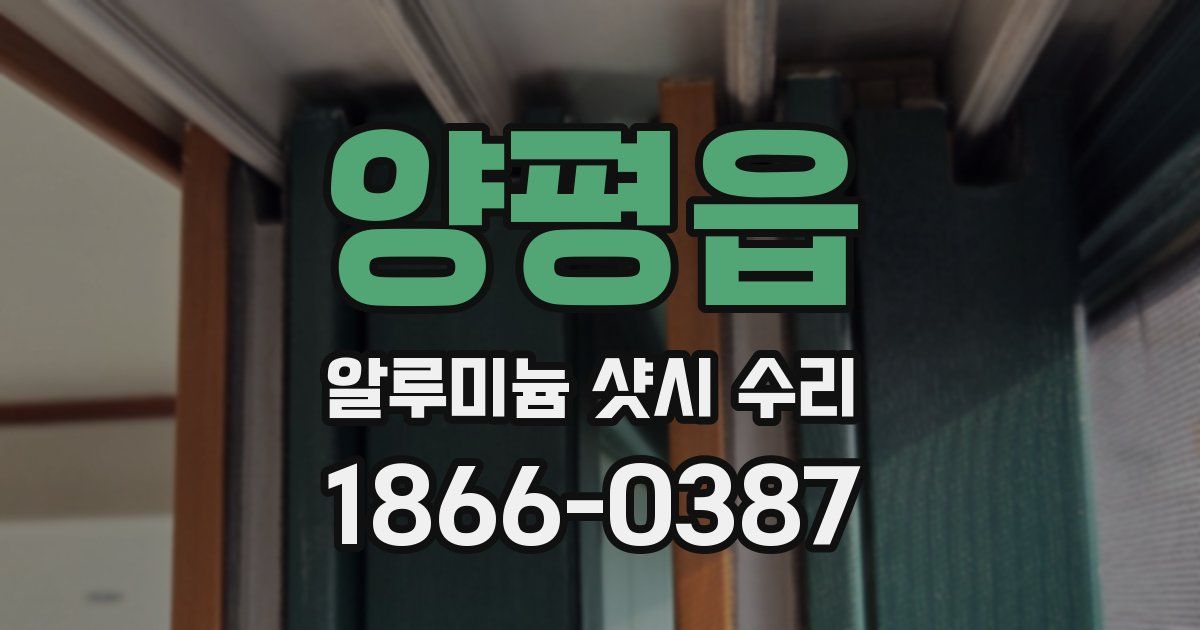 양평읍 알루미늄 샷시 수리