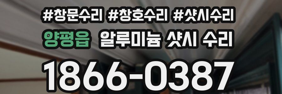 양평읍 알루미늄 샷시 수리