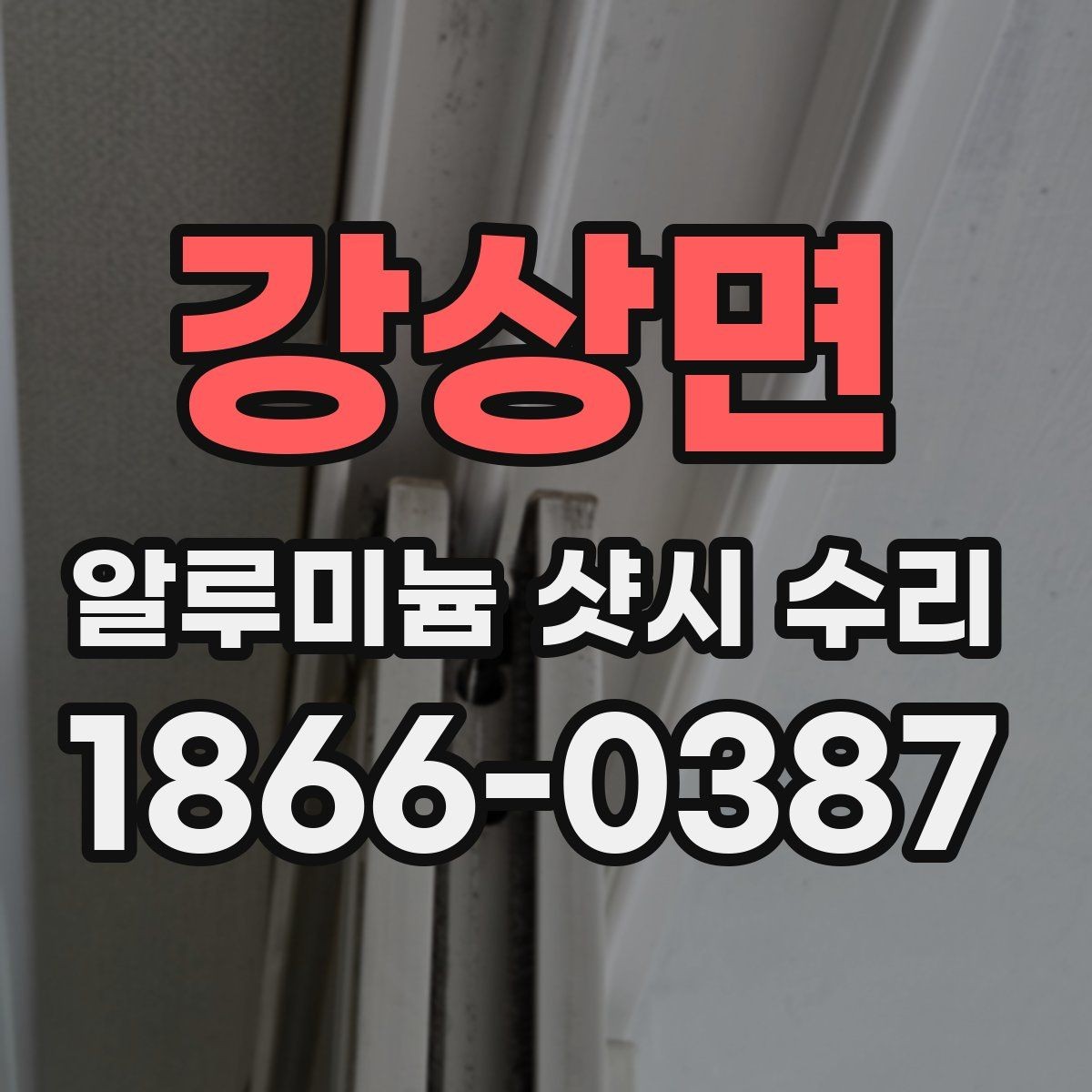 강상면 알루미늄 샷시 수리 문의 전 사진으로 체크할 부분