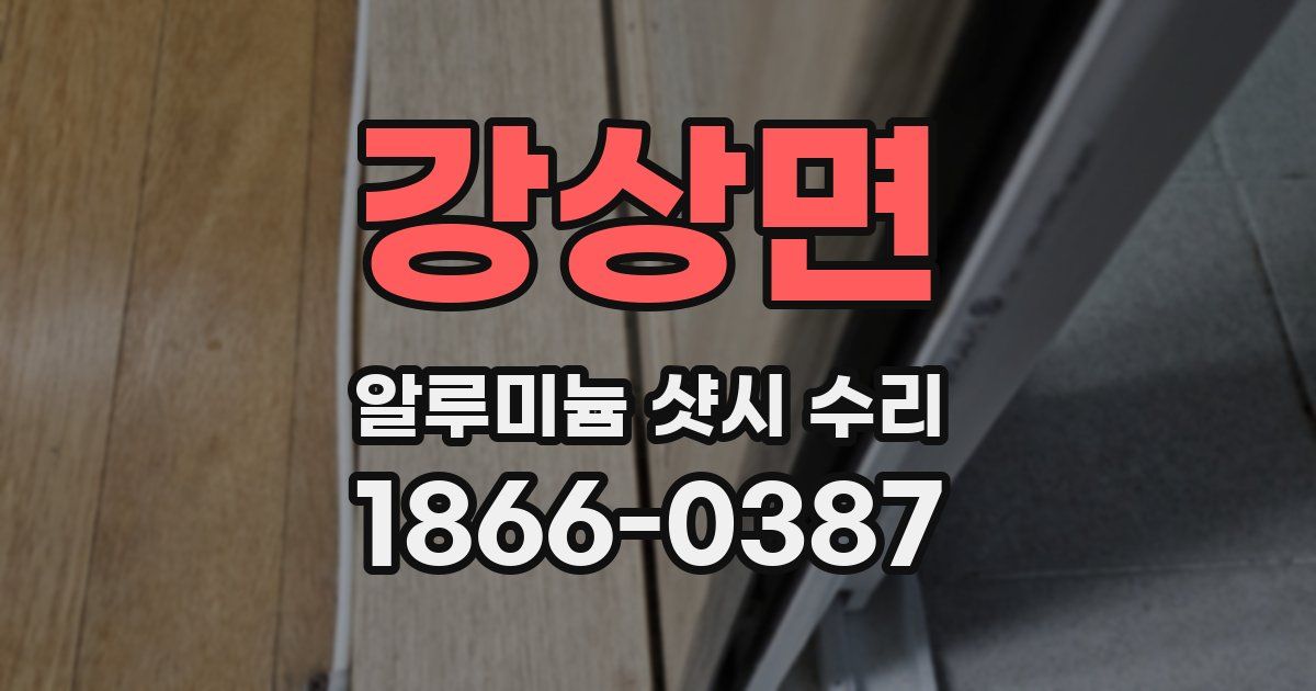 강상면 알루미늄 샷시 수리