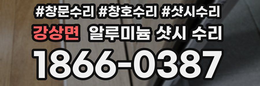 강상면 알루미늄 샷시 수리