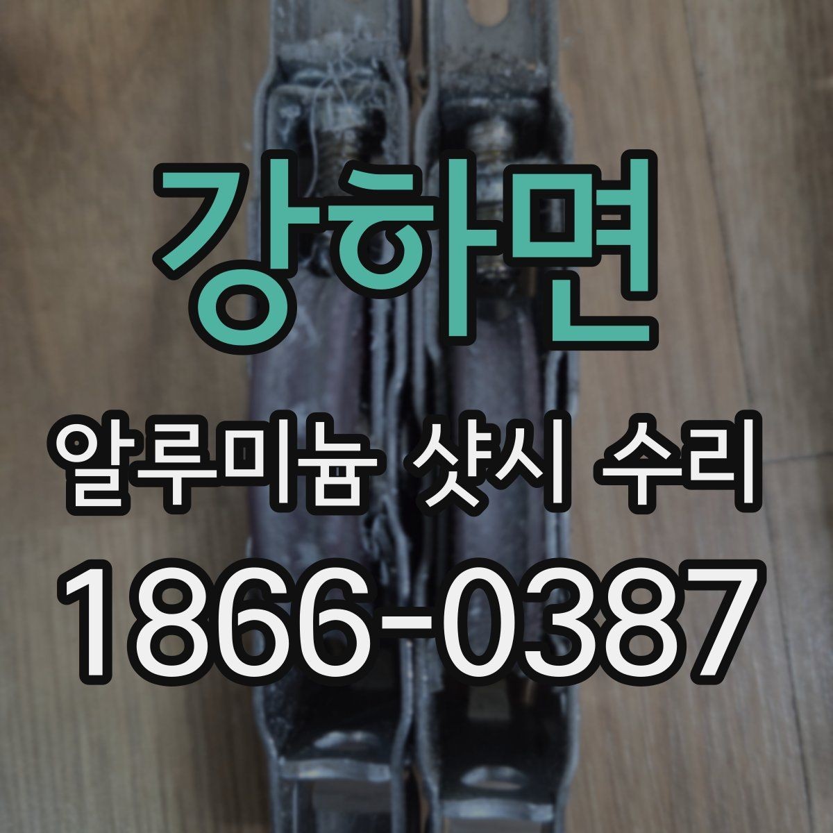 강하면 알루미늄 샷시 수리 상담 전 준비하면 좋은 정보