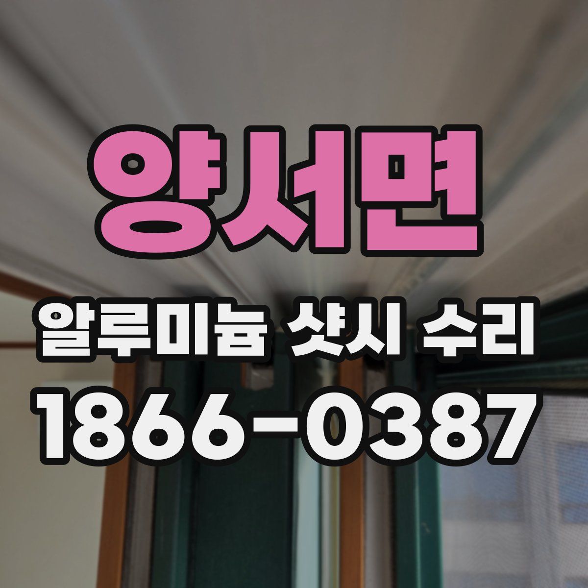 양서면 알루미늄 샷시 수리