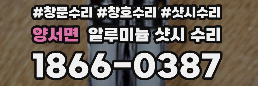 양서면 알루미늄 샷시 수리