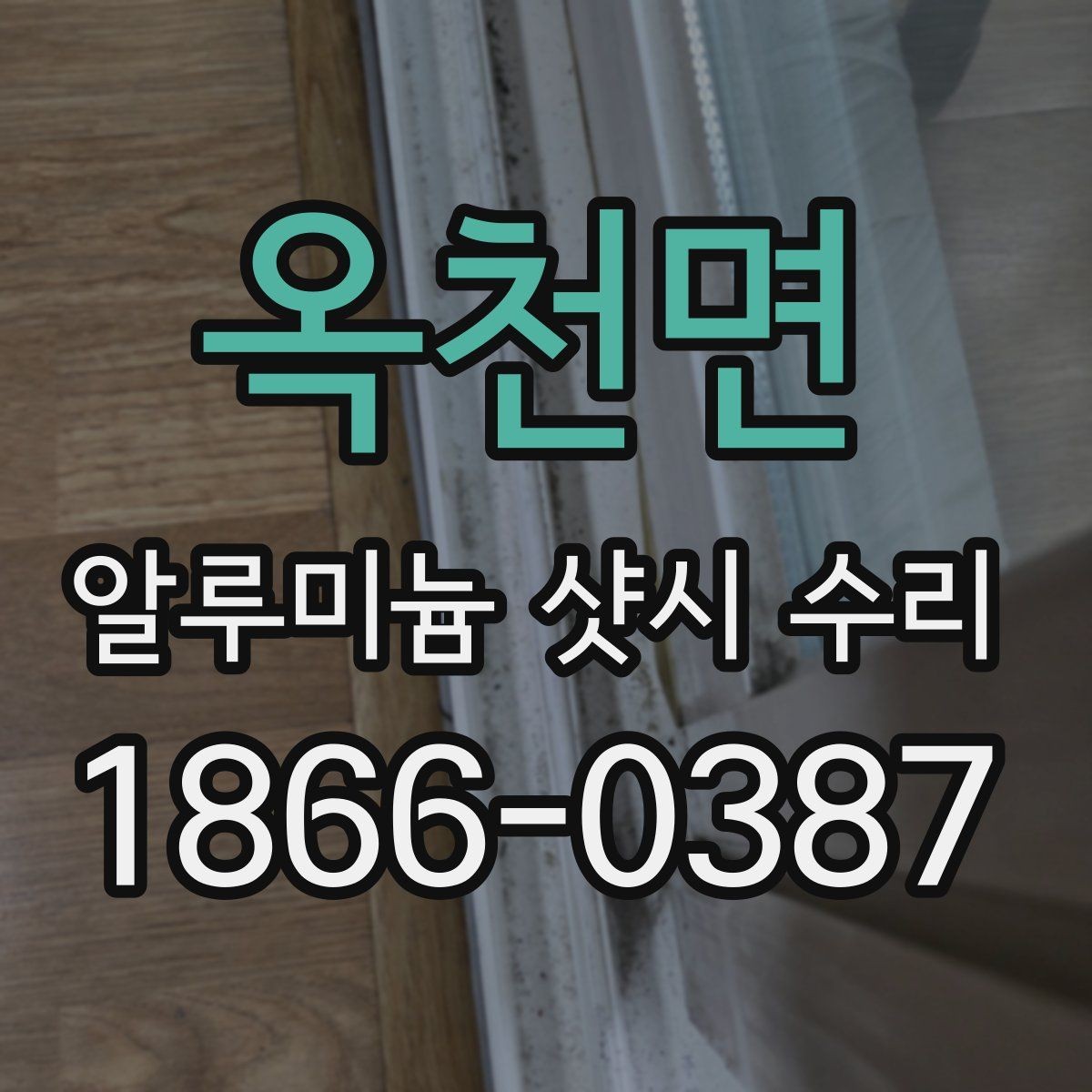 옥천면 알루미늄 샷시 수리 서비스 선택 시 참고할 점