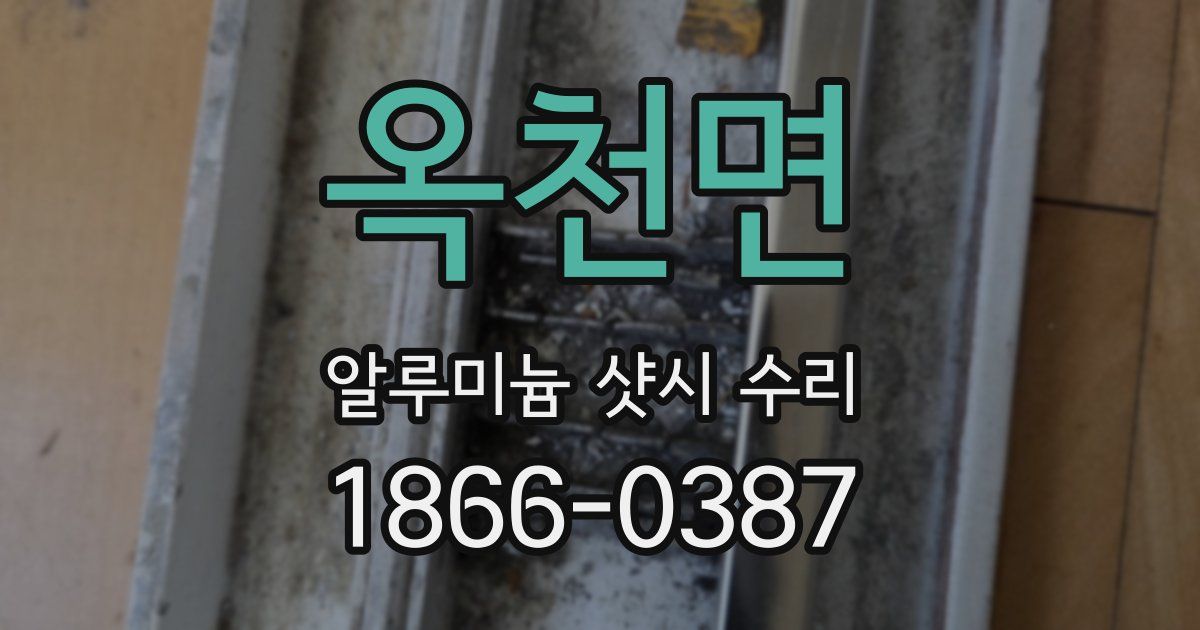 옥천면 알루미늄 샷시 수리