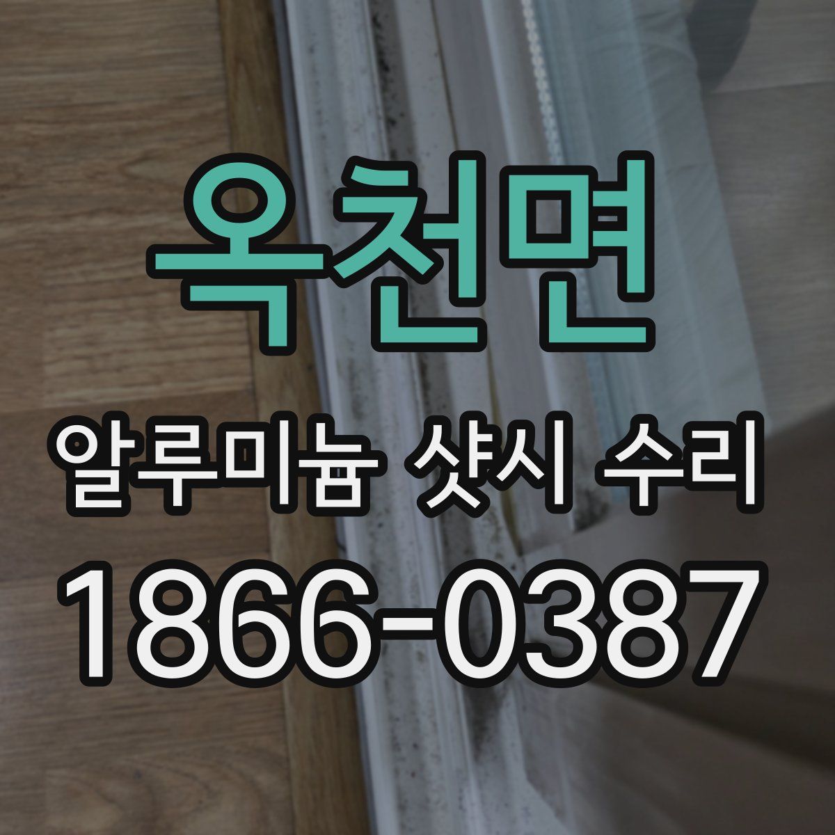 옥천면 알루미늄 샷시 수리