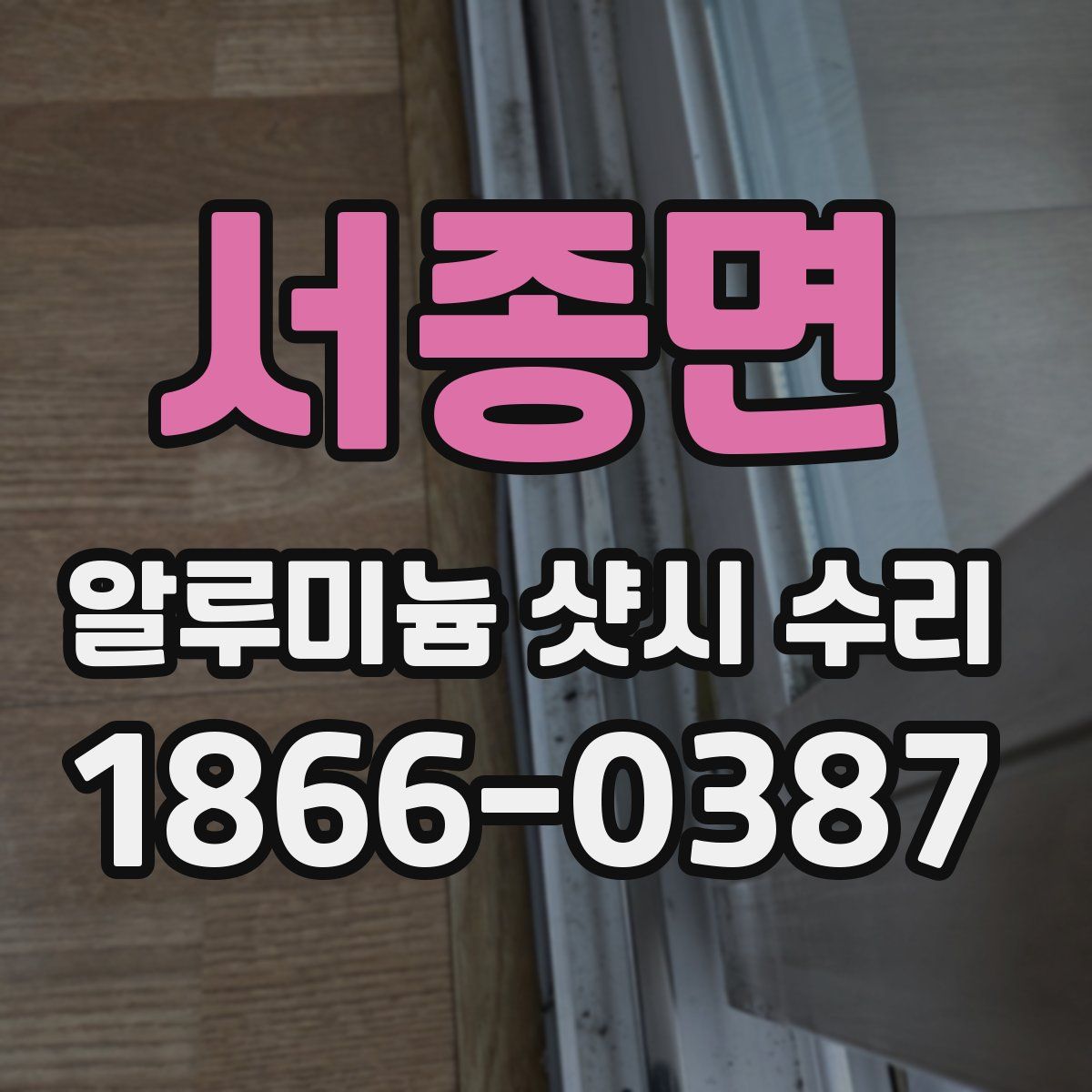 서종면 알루미늄 샷시 수리
