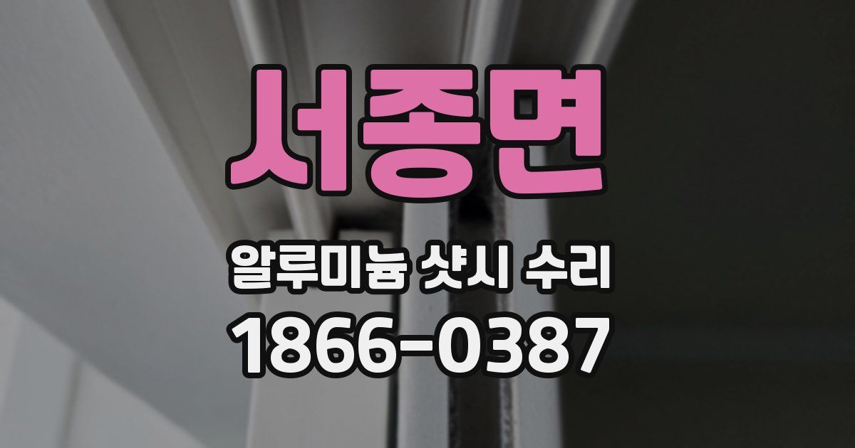 서종면 알루미늄 샷시 수리