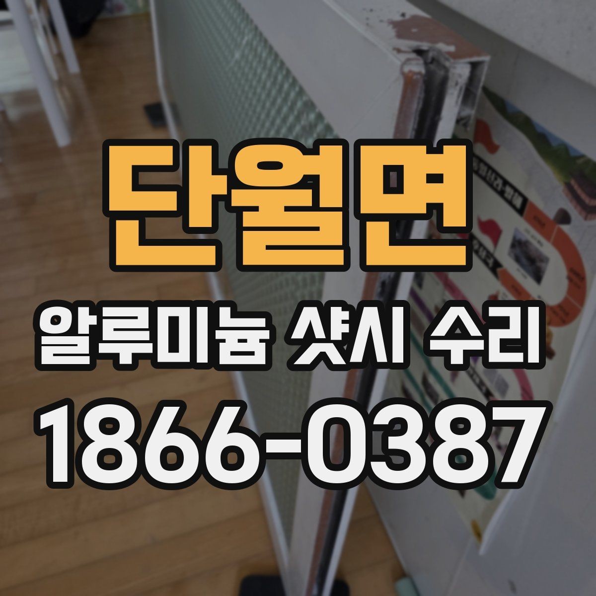 단월면 알루미늄 샷시 수리 후 관리 요령과 주의사항