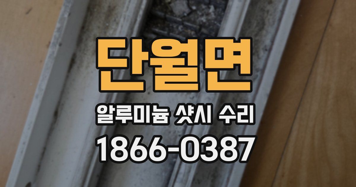 단월면 알루미늄 샷시 수리
