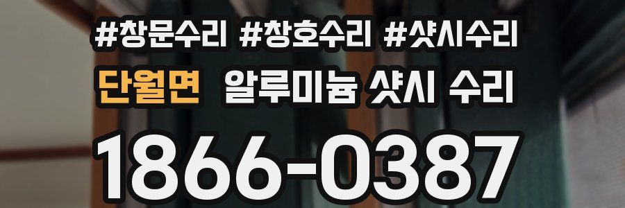 단월면 알루미늄 샷시 수리