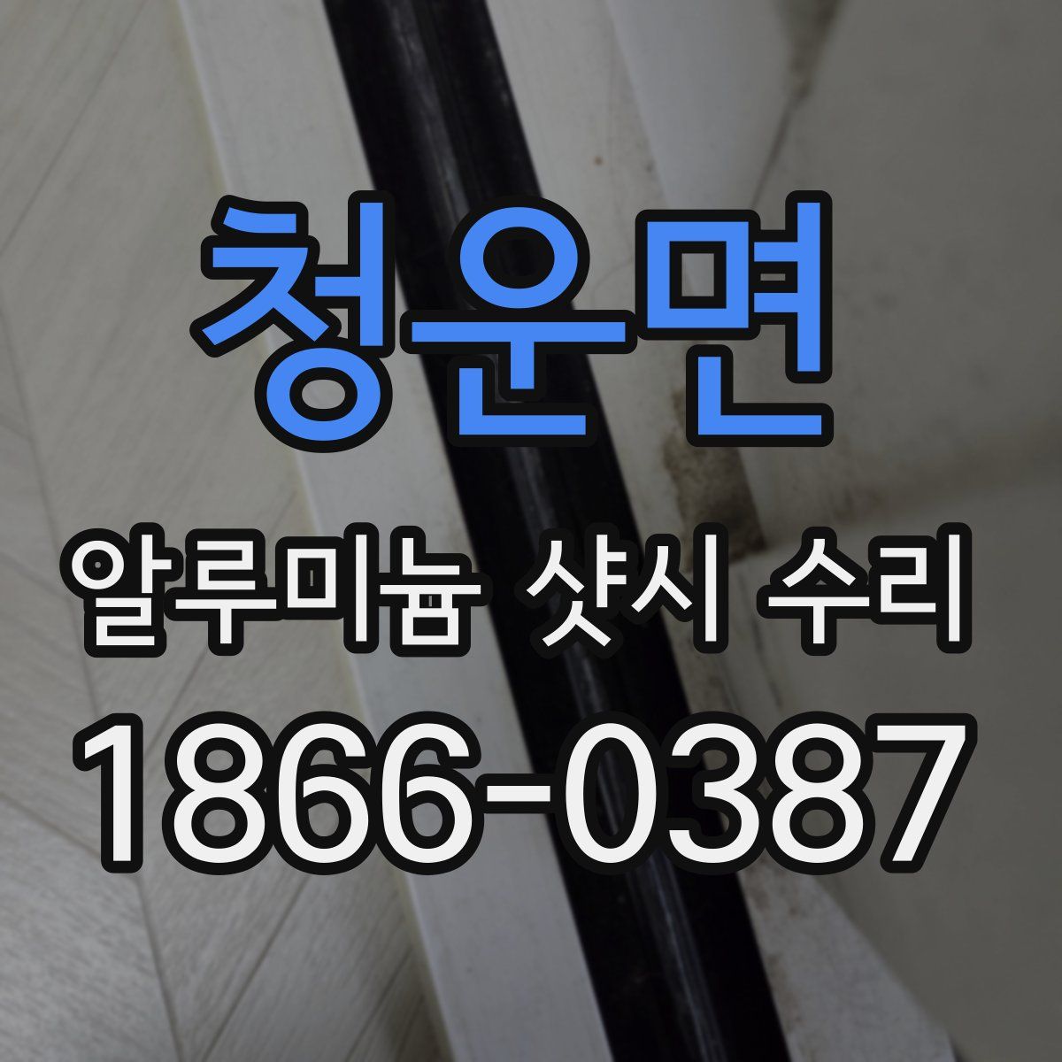 청운면 알루미늄 샷시 수리