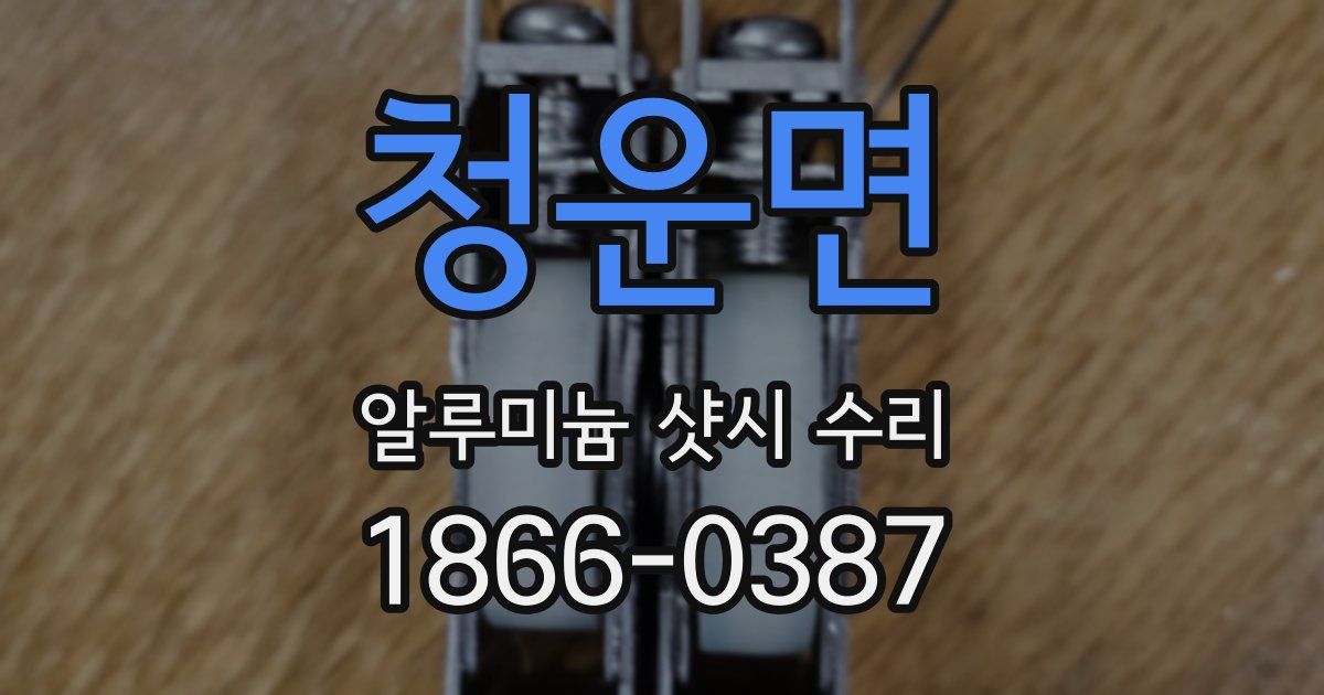 청운면 알루미늄 샷시 수리