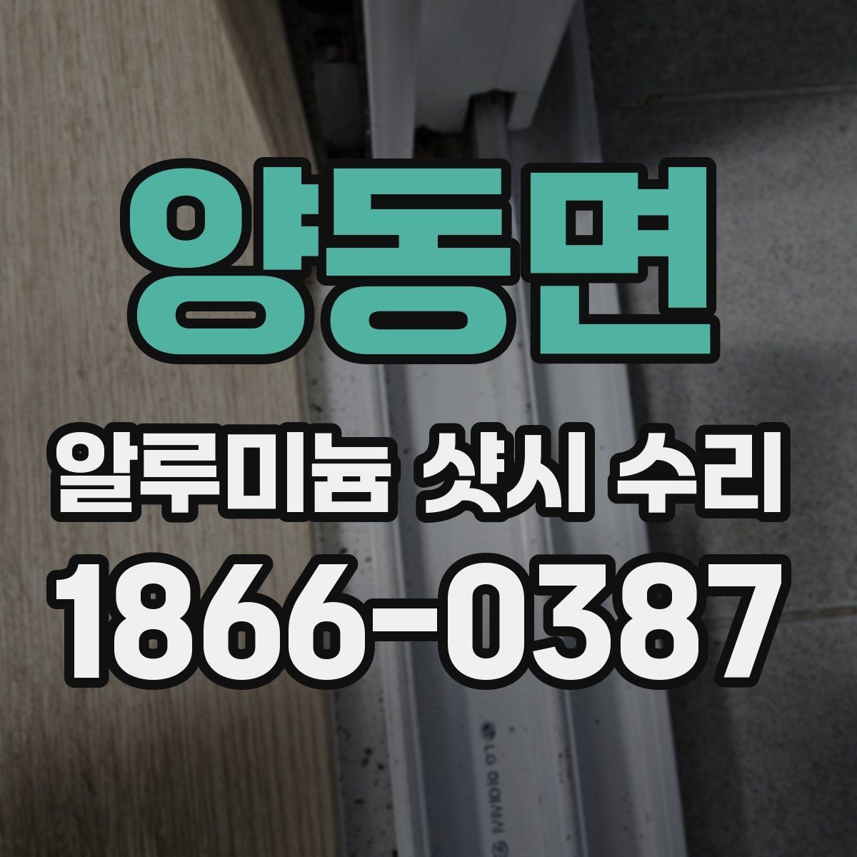 양동면 알루미늄 샷시 수리 문의 전 사진으로 체크할 부분