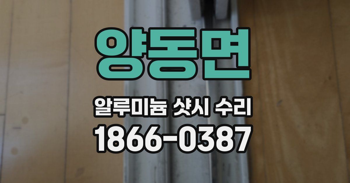 양동면 알루미늄 샷시 수리