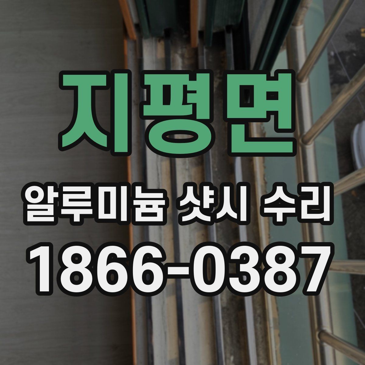 지평면 알루미늄 샷시 수리 견적 차이를 만드는 작업이 어려운 정도