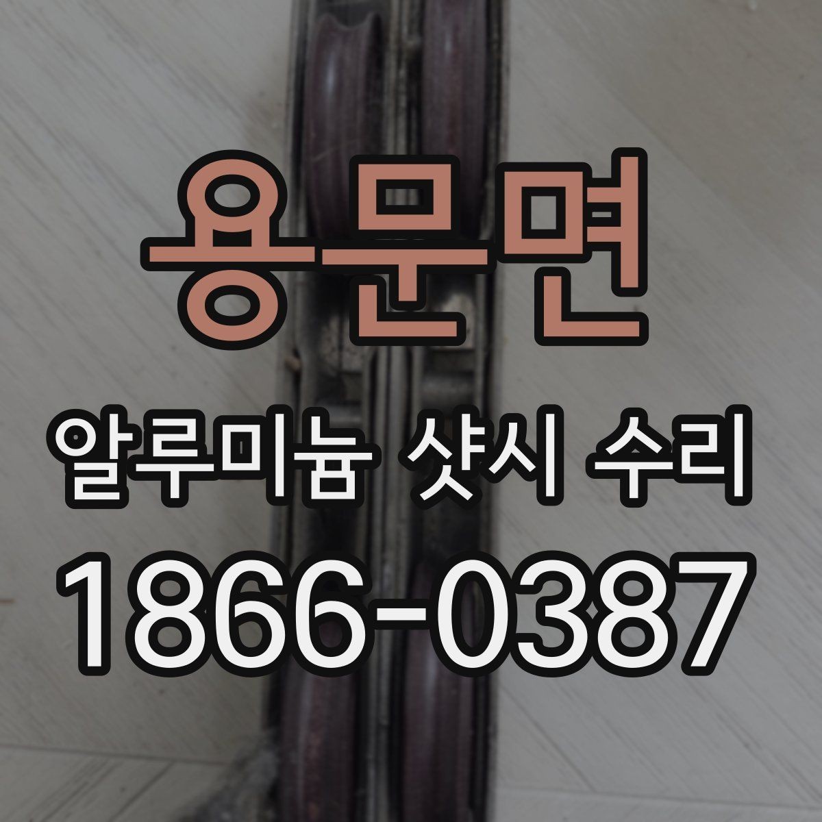 용문면 알루미늄 샷시 수리 견적 문의 전 살펴볼 부분