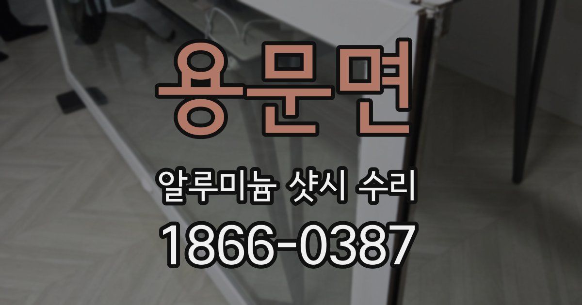 용문면 알루미늄 샷시 수리
