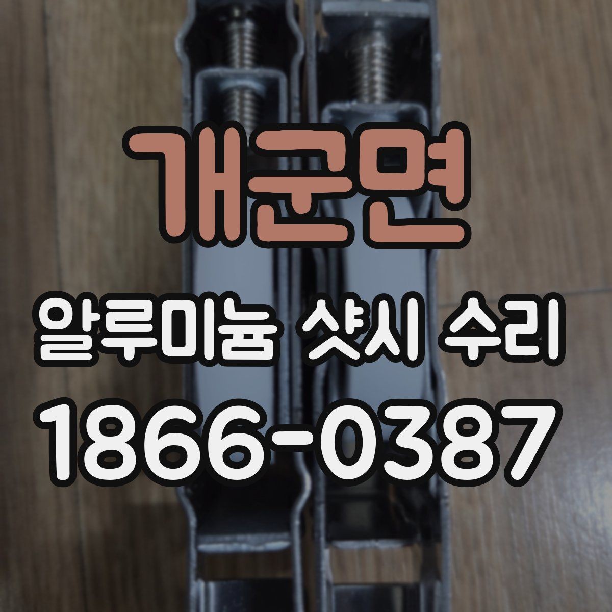 개군면 알루미늄 샷시 수리 선택 시 출장 범위 확인하기