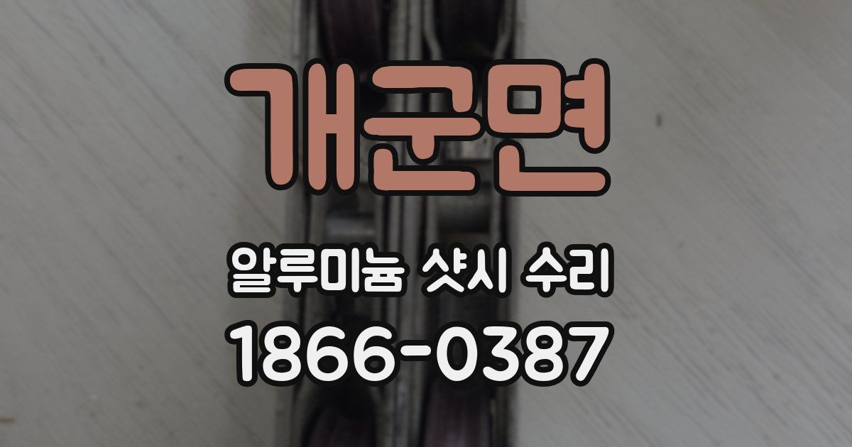 개군면 알루미늄 샷시 수리
